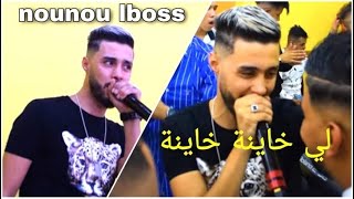 Nounou Lboss 2021 Li Khayna Khayna لي خاينة خاينة Avec Aymen Boucena Cover [upl. by Panthia740]