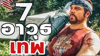 Far Cry 5  7 อาวุธเทพที่ควรพกติดตัว [upl. by Worth]