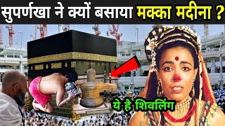 99 लोग नहीं जानते आखिर सुपर्णखा ने क्यों बसाया मक्का मदीना   Makka Madina Story In Hindi [upl. by Aelahs]