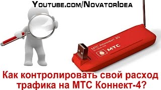 Как контролировать свой расход трафика на MTC Коннект4 [upl. by Lynde961]