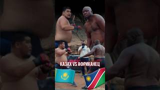 КАЗАХ vs АФРИКАНЕЦ  RFC REALITY AFRICA🧨 [upl. by Yreffeg]