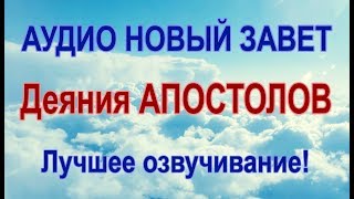 ДЕЯНИЯ АПОСТОЛОВ Аудио Новый Завет [upl. by Devin]