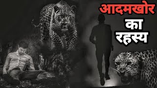 The Mysterious Story Man Eating Leopard will Give you Night Mare । Facts Phylum । Facts Phylum [upl. by Gavin882]