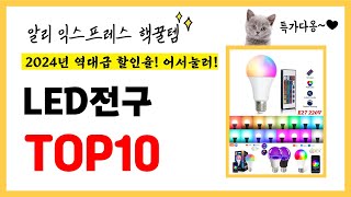 역대급 할인율 2024년 알리익스프레스 인기 LED전구 TOP10 [upl. by Eittak]