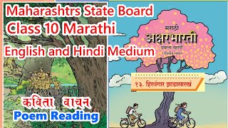 Class 10 Marathi Poem 13 Hirvagar Zadasarkha कविता १३ हिरवंगार झाडासारखं Reading EngHin Medium [upl. by Rothberg717]