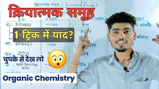 क्रियात्मक समूह को याद करने की ट्रिक  functional group learn trick [upl. by Babette]