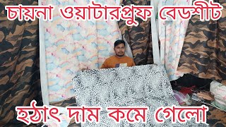 waterproof bedsheet price in Bangladesh। ওয়াটারপ্রুফ বেডশীট পাইকারি মার্কেট। waterproof bedsheet [upl. by Nosauq]