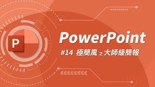 大師級簡報是如何煉成的？  PowerPoint 教學 14 [upl. by Corvese612]