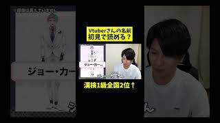 「ジョー・力一」さん初見で読める？Vtuber知識ゼロの漢検1級が名前に挑戦！ [upl. by Haig]