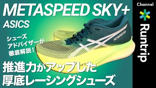 【ASICS（アシックス）】新作厚底カーボンシューズ「METASPEED SKY（メタスピードスカイプラス）」をシューズアドバイザーが徹底解説！「SKY」からのアップデートは？【シューズレビュー】 [upl. by Trescott787]