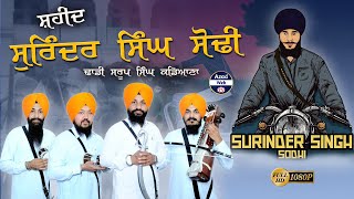 ਸ਼ਹੀਦ ਸੁਰਿੰਦਰ ਸਿੰਘ ਸੋਢੀ  Bhai Surinder Singh Sodhi Dhadi Saroop Singh Kadiana  Azad Web Tv [upl. by Ihpen532]