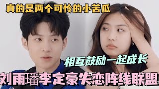 【SUB】刘雨璠李定豪失恋阵线联盟！相互鼓励一起成长！真的是两个可怜的小苦瓜！林依晨 言承旭 徐明浩 综艺 心动的信号s7 heartsignals7 [upl. by Ulric]