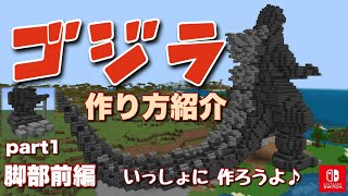 ゴジラ 作り方紹介 part1 脚部前編 Minecraft 【マイクラ】GODZILLA [upl. by Nylemaj20]