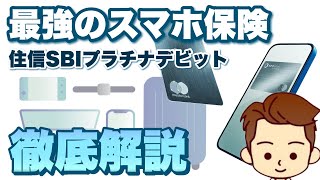 【最強の1枚】住信SBIプラチナデビットカードのモバイル保険を徹底解説します【スマホ保険No1】 [upl. by Frantz]