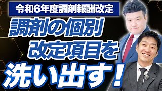 【対談】どうなる？2024調剤報酬改定！考えられる個別改定ポイントは？ [upl. by Perceval]