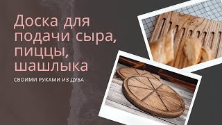 Круг фрезером Доска для подачи сыра своими руками фрезером из дуба [upl. by Siuluj]