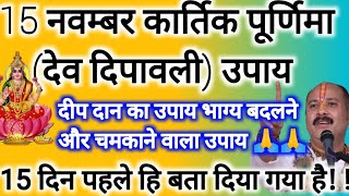 15 नवम्बर कार्तिक पूर्णिमा देव दीपावली दीप दान भाग्य बदलने और चमकाने वाला उपाय purnima ke upay [upl. by Yrffoeg]