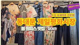 동대문 제일평화시장 Vlog 올 봄 원피스 맛집을 찾아라  즐겨입는 원피스 코디  동대문수입의류 전문점 89만원대 원피스 총출 DongdaemunMarketSEOUL [upl. by Onitsuj]