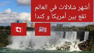 شلالات نياجراChuts de Niagara [upl. by Lathan]