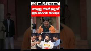 അല്ലു അണ്ണന് ജയിലിൽ കയറേണ്ടി വന്നില്ല 😂  Allu Arjun Arrested  Troll Malayalam [upl. by Ardnaid194]