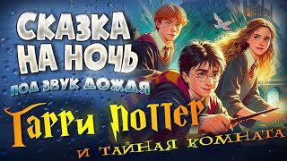 АУДИОКНИГА и Звук Дождя ГАРРИ ПОТТЕР и ТАЙНАЯ КОМНАТА  Прочтение перед сном для Успокоения ✦ [upl. by Bozovich]