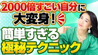 2000倍すごい自分に大変身！簡単すぎる極秘テクニック🧠恋愛・仕事・子育て全ての苦手が消える！本当は教えたくない松果体活性ワーク💞（第1336回） [upl. by Egedan]