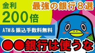 【2023年版】おすすめの銀行8選～金利最大200倍＆手数料無料の銀行！！ [upl. by Nonnaehr]