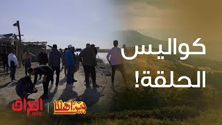 كواليس الحلقة الثانية من بين أهلنا [upl. by Erialc]