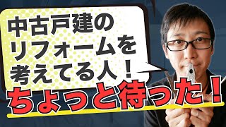 中古戸建のリフォーム費用が激減！コレ知らないと結構損します！ [upl. by Leandre846]