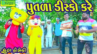 Putla Disko Kare પૂતળા ડિસ્કો કરે Comedy VideolDeshi Comedy।।Comedy Video ll [upl. by Bianchi]