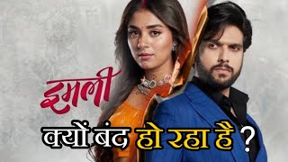 Imlie Serial Kyu Band Ho Raha Hai   Imlie Serial OFF AIR  Imlie Last Episode [upl. by Gelman]