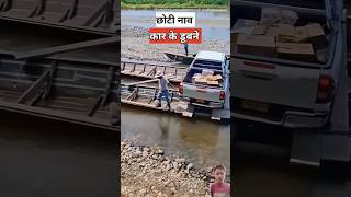 Chhote Naam se car parking amazingfacts river [upl. by Hui]