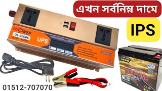 সর্বনিম্ন দামে আইপিএস  ips  ips price bd  ips price in bangladesh [upl. by Atteloiv465]