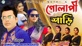 GOLAPI SAREE  গোলাপী শাড়ি। singer Bimolpiu rani mahato  purulia new song golapisareebimol [upl. by Brackett997]