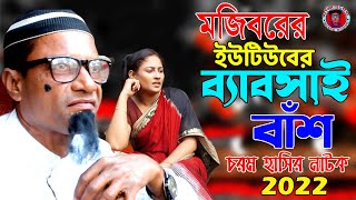 Mojiborer Youtube Babshai Bash  New Song amp Comedy Natok 2022  cast by Mojibor amp Badsha [upl. by Eronel]