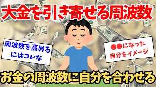 お金のやってくる周波数に自分を合わせて、大金を引き寄せてしまえばいい。【引き寄せの法則】 [upl. by Eniwtna]