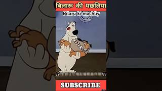 Bilari ki machhliya funnydubbing shortvideo [upl. by Isabelle]