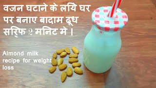 Almond milk recipe for weight loss  almond milk with nutrition and benefits  badam milk [upl. by Sokcin]