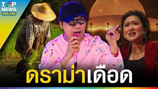 ชาวเน็ตฉะ “โน้ส อุดม” มั่วเศรษฐกิจพอเพียง เหน็บกลับพวกนับถือธรรมกาย  TOPUPDATE [upl. by Wolk]