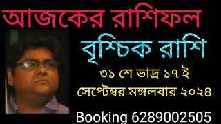 বৃশ্চিক রাশি ৩১ শে ভাদ্র ১৭ ই সেপ্টেম্বর মঙ্গলবার রাশিফল দেয়া হলো। [upl. by Leora]