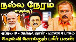 Astrologer Shelvi Interview  Election Date பலன் Modi  MK Stalin  Result Date வெற்றி யார் பக்கம் [upl. by Odragde]