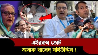 🔴কেমন ভোট হচ্ছে দেখালেন খালেদ মহিউদ্দিন  DW News By BD Culture [upl. by Notsirhc528]