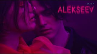 ALEKSEEV  Целуй Official video [upl. by Sanoy107]