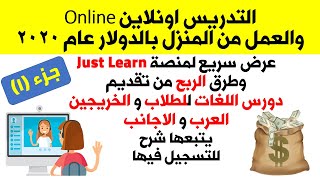 12 للساعة من خلال تدريس اللغة العربية لغير الناطقين بها أو اى لغات اخرى JustLearn 1 [upl. by Eentruoc]