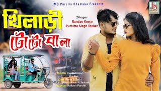 খিলাড়ী টোটো বালা  Rickshaw Wala Toto Wala Bangla Song  বাংলা প্রেমের গান puruliaromanticsong [upl. by Nnylesor]