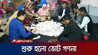 শুরু হলো ভোট গণনা  Vote Count  Election2024  Jamuna TV [upl. by Aihsyt647]