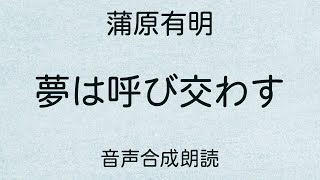 【朗読】蒲原有明「夢は呼び交わす」（青空文庫）【字幕付】 [upl. by Kelsy]