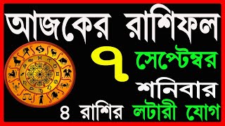 Ajker Rashifal 7 September 2024  bangla rashifal  আজকেররাশিফল  Rashifal today  Aaj ka rashifal [upl. by Annaid210]