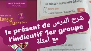 شرح درس les verbes du 1er groupe au présent de lindicatif مع أمثلةسنة اولى و رابعة متوسط [upl. by Mcneely]