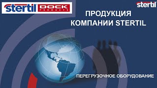 Stertil B V в России с 2000г  перегрузочное оборудование [upl. by Ainoloppa]